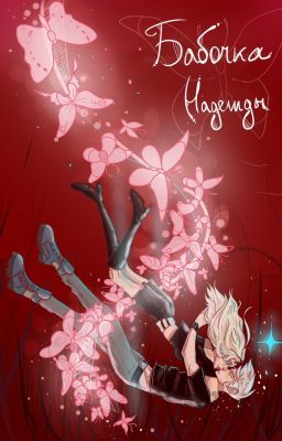 Бабочка надежды