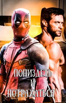 Попиздеть и потрахаться [Росомаха/Дэдпул]
