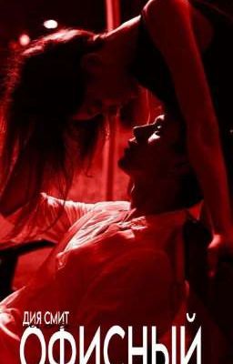 Мой офисный демон