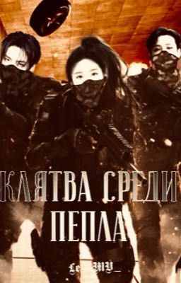 Клятва среди пепла