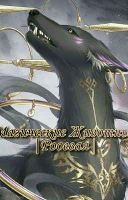 Магические Животные |Ролевая|