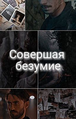 Совершая безумие
