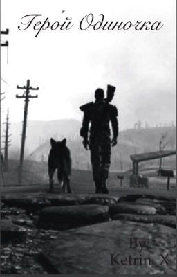 Герой-одиночка 