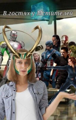 В гостях у Мстителей