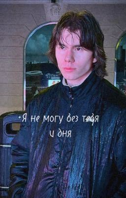 Я не могу без тебя и дня