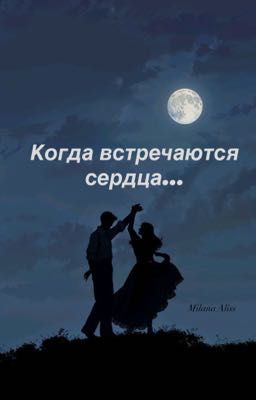 Когда встречаются сердца