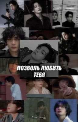 Позволь любить тебя