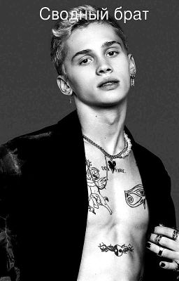 Сводный брат