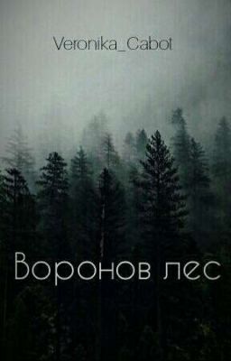 Воронов лес
