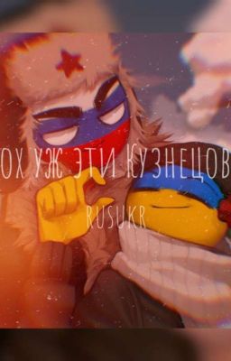Ох уж эти Кузнецовы!!! •{rusukr}• (Закончено)