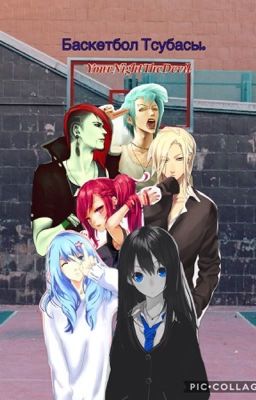 Баскетбол Тсубасы.