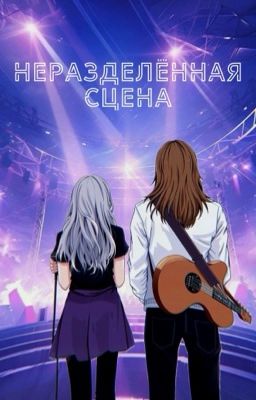Неразделённая сцена
