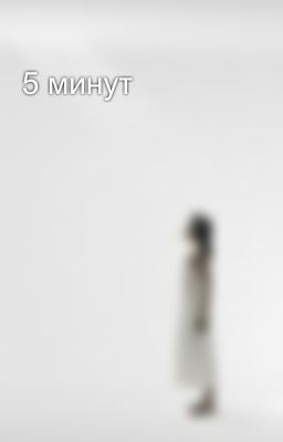 5 минут
