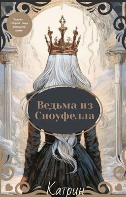 Ведьма из Сноуфелла