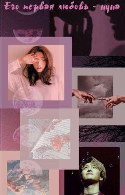 Его первая любовь - нуна (ATEEZ)