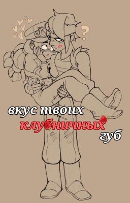 вкус твоих клубничных губ