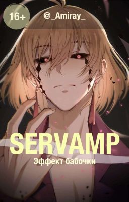 SERVAMP. Эффект бабочки