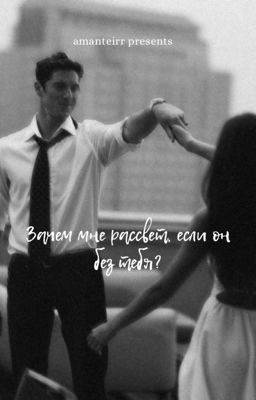 Зачем мне рассвет, если он без тебя?