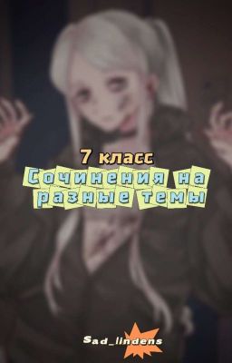 Сочинения на разные темы(7 класс)