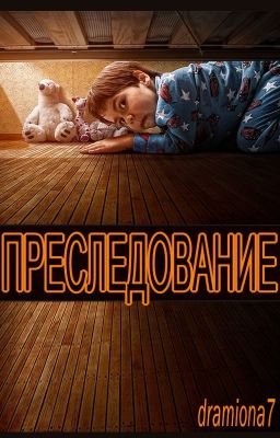 Преследование