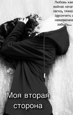 Моя вторая сторона +18