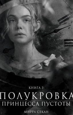 Полукровка 3 Принцесса Пустоты