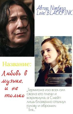 Любовь в музыке, и не только