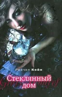 стеклянный дом
