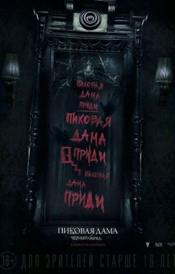 Пиковая Дама 