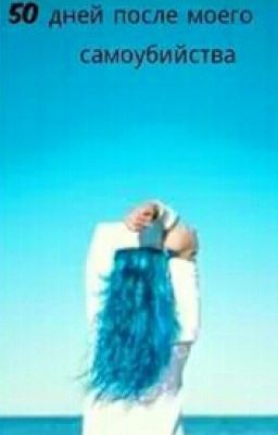 50 Дней После Моего Самоубийства