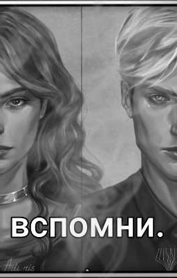 ВСПОМНИ..
