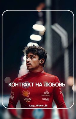 Контракт на любовь