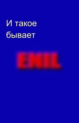 И такое бывает