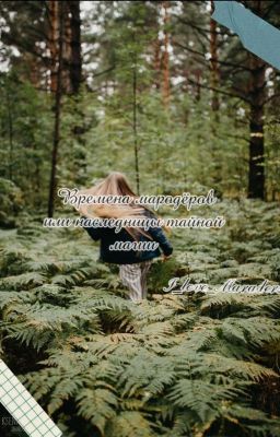 Времена мародёров или наследницы тайной магии