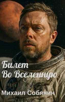 Билет во Вселенную