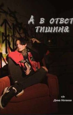 А в ответ тишина/•Дмитрий Матвеев