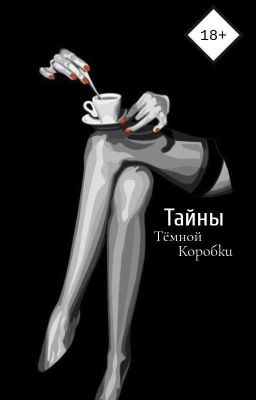 Тайны темной коробки