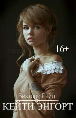 Кейти Энгорт