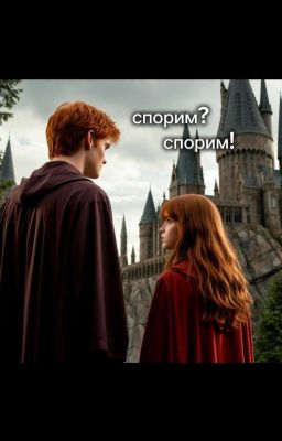Спорим? Спорим!