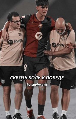 Сквозь боль к победе | Marc Bernal