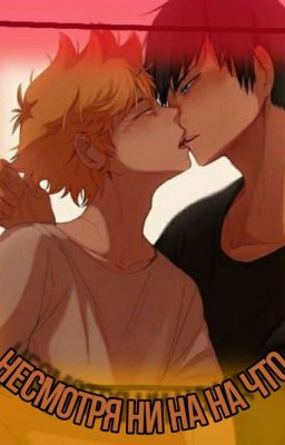 несмотря ни на что