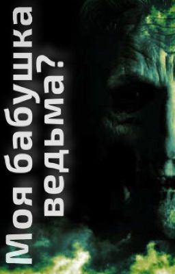 Моя бабушка ведьма?