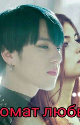 Аромат любви