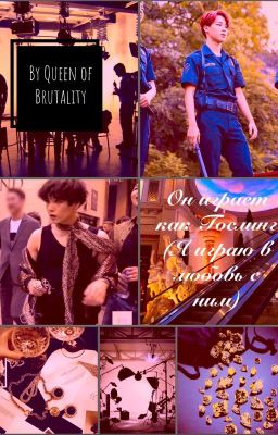 Он играет как Гослинг (Я играю в любовь с ним)