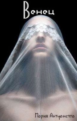 Венец РЕМОНТ!!!!