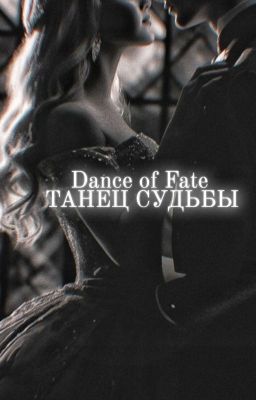 Танец судьбы 