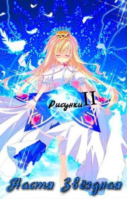 Рисунки II!