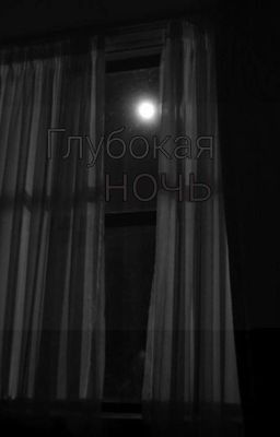 Глубокая ночь