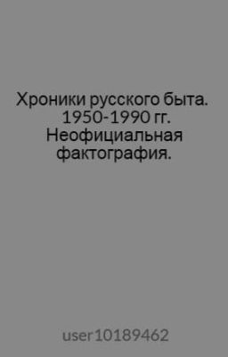 Хроники русского быта. 1950-1990 гг. Неофициальная фактография.