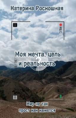 Моя мечта, цель и реальность